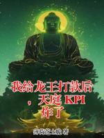 沈俊全文免费大结局 我给龙王打款后，天庭 KPI 炸了小说更新完了吗