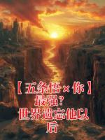小说主角叫五条悟《【五条悟×你】最强？ 世界遗忘他以后》最新章节更新