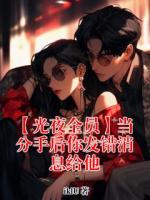 【萧逸陆沉夏鸣星】【光夜全员】当分手后你发错消息给他小说电子版全集阅读