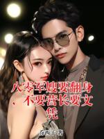 宋平清霍骏小说(八零军嫂要翻身，不要营长要文凭)免费阅读全文无弹窗