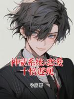 【神豪系统:恋爱十倍返现全文免费阅读】郑谦姚曼曼小说章节目录