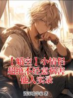 魈空小说叫什么名字 【魈空】小情侣超绝不经意祸害他人实录最新章节列表