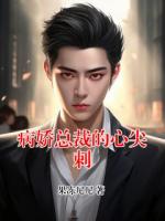 林然莫子归无弹窗免费阅读 病娇总裁的心尖刺最新章节目录