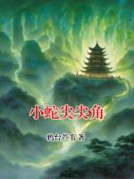 夏宝珠青玉《小蛇尖尖角》免费阅读入口无弹窗