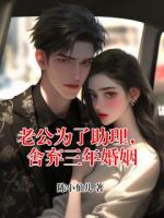 顾裴安许淼淼老公为了助理，舍弃三年婚姻小说全本免费阅读无广告