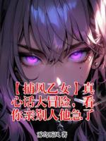 【捕风乙女】真心话大冒险，看你亲别人他急了小说完整版无删减全文免费阅读