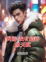 网游:我有超神级天赋txt免费阅读无弹窗 林天浩周小胖全部章节