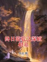 百里云起秦老小说终日乾乾之深植根基完整版免费阅读