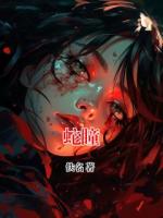 蛇瞳全文免费阅读大结局无删减完整版