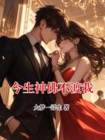 【主角林江檀沈千暮】今生神佛不渡我txt全文阅读