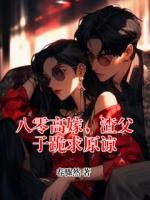 陈逢春贺长阳小说叫什么名字 八零高嫁，渣父子跪求原谅最新章节列表