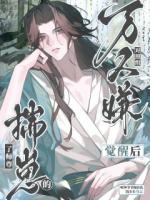 万人嫌对照组觉醒后揣了师尊的崽全本txt阅读 谢清砚萧妄全部章节目录