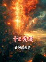 十日终焉txt全本 齐夏山羊头小说全文阅读