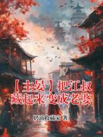 主人公江晏的小说【主晏】把江叔藏起来变成老婆全文免费阅读