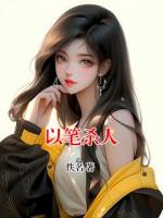 陈墨苏晓雨的小说名字叫什么 以笔杀人全文无删减