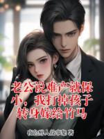 里面有顾景言江燕的小说是什么名【老公说难产就保小，我打掉孩子转身嫁给竹马】