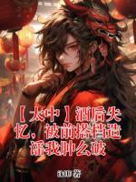 太宰治中原中也小说(【太中】酒后失忆，被前搭档造谣我肿么破)免费阅读全文无弹窗