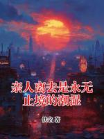 主人公辰西周生源的小说亲人离去是永无止境的潮湿全文免费阅读