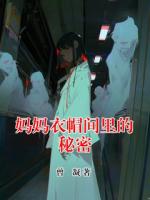 谢鸿谢女士徐洲小说(妈妈衣帽间里的秘密)免费阅读全文无弹窗