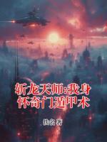 斩龙天师:我身怀奇门遁甲术(陈龙生秦有怡)无广告完整版全文免费阅读