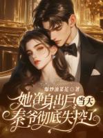 她净身出户当天，秦爷彻底失控了！免费阅读在哪里可以看【姜清姝秦妄】