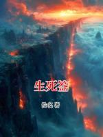 生死签全文免费阅读小说 张博骜秦简全文免费完整版