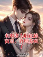 未婚妻为取证跳窗后，查理苏疯了免费阅读查理苏完整版全文