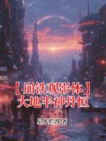 【丹恒】【崩铁观影体】大地半神丹恒小说电子版全集阅读