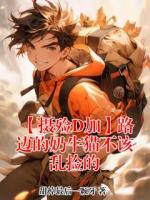 加特德希最新章节更新小说 【摄殓D加】路边的奶牛猫不该乱捡的更新最快的网站