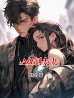 AA制夫妻陈建晚晴更新到第几章了【章节目录】