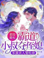 错入画室后！成疯批大佬掌心宠全部章节目录无弹窗全文免费阅读