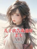 《儿子状告我通奸杀夫》最新章节目录无弹窗全文免费阅读