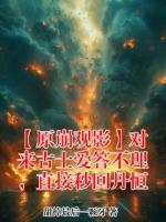 丹恒白厄来古士最新章节更新小说 【原崩观影】对来古士爱答不理，直接秒回丹恒更新最快的网站