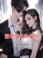 主人公是林婉清顾凌川的小说《繁华落尽终成空》在线阅读