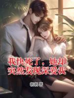 【我快死了，她却突然发现深爱我】主角(苏隐月梁景)无弹窗全文免费阅读