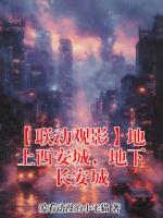 柯南伏特加免费全文阅读最新章节 【联动观影】地上西安城，地下长安城结局