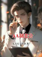 AA制老公全文免费无弹窗阅读最新章节