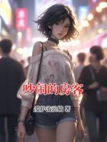 吵闹的房客小说原著免费阅读 王警察阿威全文阅读