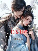 长安有妖(方兰亭陆斐然)小说全文章节在线阅读