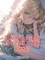 【原神乙女】你终于得到了他们的感情txt全本 艾尔海森小说全文阅读