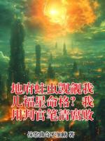 地府蛀虫觊觎我儿福星命格？我用判官笔清腐败(顾女士黄梅)小说免费阅读全文