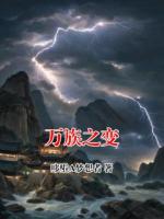 缪杰杰克马最后结局 万族之变在线全文免费阅读