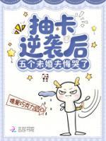 抽卡逆袭后，五个未婚夫悔哭了免费阅读 姜棠顾雪完整版txt全本