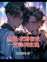 杰佣:夜赠宿敌一支锋利玫瑰免费阅读杰克奈布完整版全文