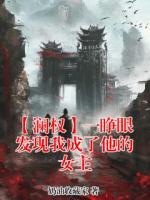 主人公澜孙权的小说【澜权】一睁眼发现我成了他的女主全文免费阅读