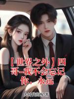 【世界之外】四哥-我不会忘记你，永远全文免费阅读小说 顾时夜全文免费完整版