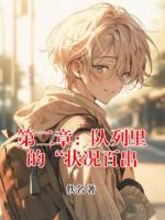 第二章：队列里的“状况百出在哪里可以全文免费阅读(无弹窗)