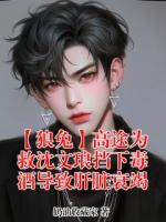 沈文琅高途小说【狼兔】高途为救沈文琅挡下毒酒导致肝脏衰竭免费阅读全本大结局