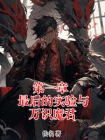 《第一章  最后的实验与万识魔君》主角苏皖清林小源全文免费阅读无弹窗