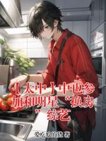 小说主角叫中原中也太宰治《【太中】中也参加和明星“换房”综艺》最新章节更新